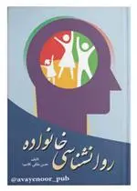 دانلود pdf کتاب روانشناسی خانواده حسن ملکی(قاسم)