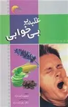 دانلود pdf کتاب غلبه بر بی خوابی ایزابل تویوس