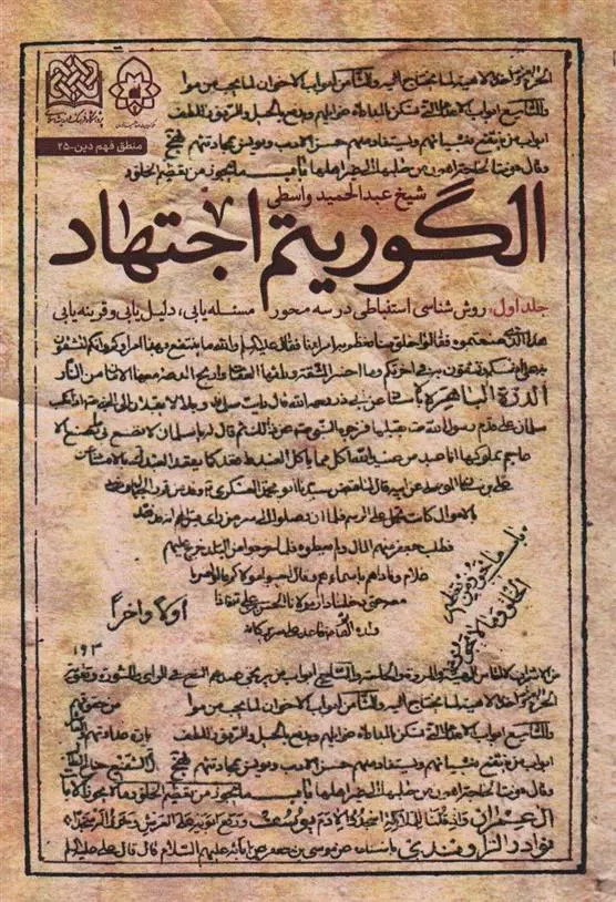 دانلود pdf کتاب الگوریتم اجتهاد (جلد 1) عبدالحمید واسطی