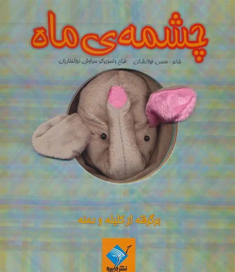 دانلود pdf کتاب عروسکی چشمه ی ماه محسن فولادشکن