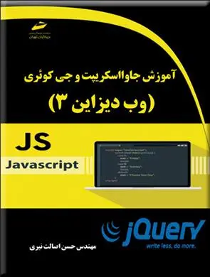 دانلود pdf کتاب آموزش جاوا اسکریپت و جی کوئری حسن اصالت نیری