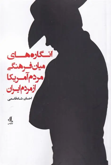دانلود pdf کتاب انگارهای میان فرهنگی مردم آمریکا از مردم احسان شاه قاسمی