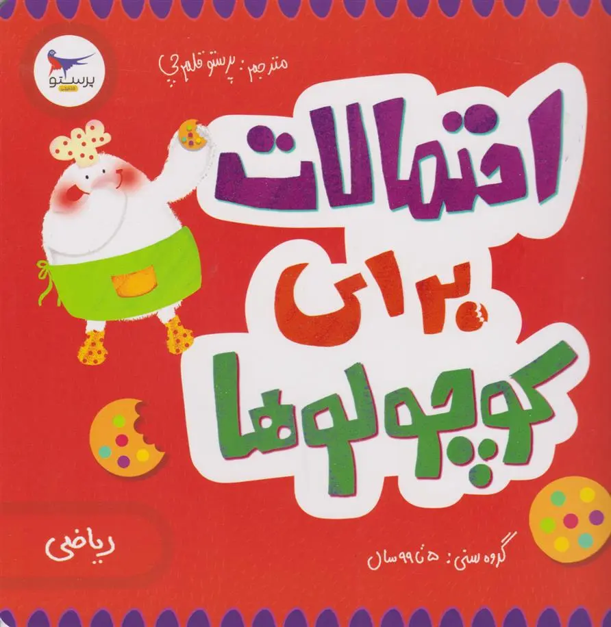 دانلود pdf کتاب احتمالات برای کوچولوها(ریاضی) کریس فری