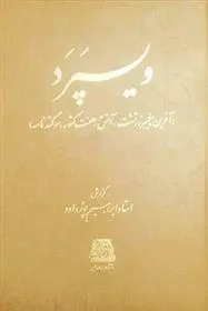 دانلود pdf کتاب ویسپرد ابراهیم پورداود
