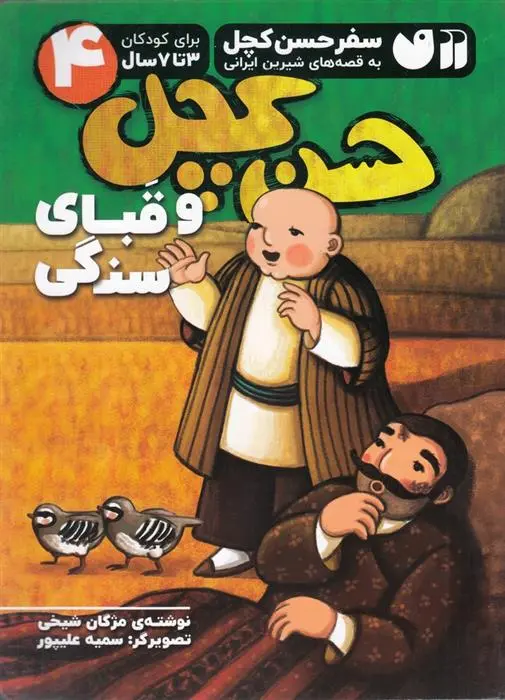 دانلود pdf کتاب حسن کچل و قبای سنگی مژگان شیخی