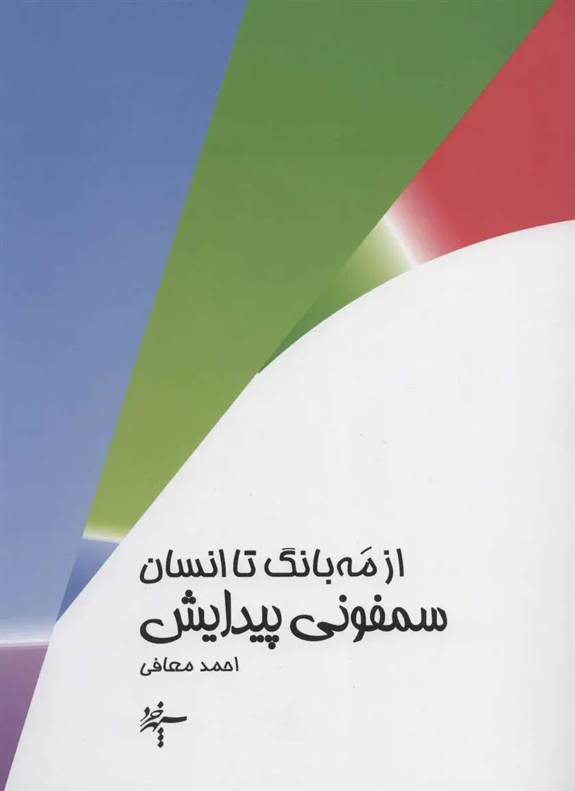 دانلود pdf کتاب از مه بانگ تا انسان : سمفونی پیدایش احمد معافی