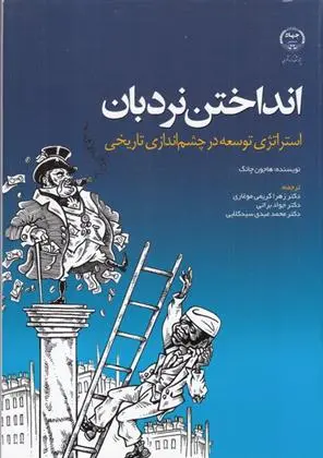دانلود pdf کتاب انداختن نردبان ها جون چانگ