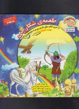 دانلود pdf کتاب طعمه ی شکارچی بهروز واثقی