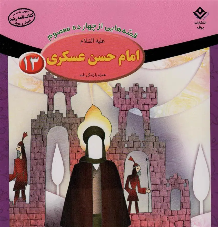 دانلود pdf کتاب امام حسن عسکری (ع) فاطمه قدیانی