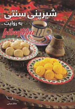 دانلود pdf کتاب شیرینی سنتی به روایت ساناز سانیا ساناز مینایی