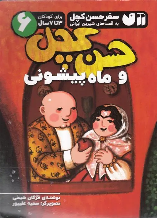 دانلود pdf کتاب حسن کچل و ماه پیشونی مژگان شیخی