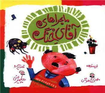 دانلود pdf کتاب ماجراهای آقای خنگ مهری ماهوتی