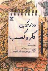 دانلود pdf کتاب 700 نکته ی کار و کسب پرویز درگی