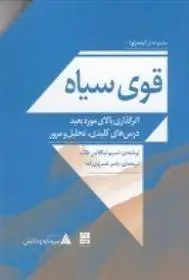 دانلود pdf کتاب قوی سیاه: اثرگذاری بالای مورد بعید درس های کلیدی نسیم نیکلاس طالب