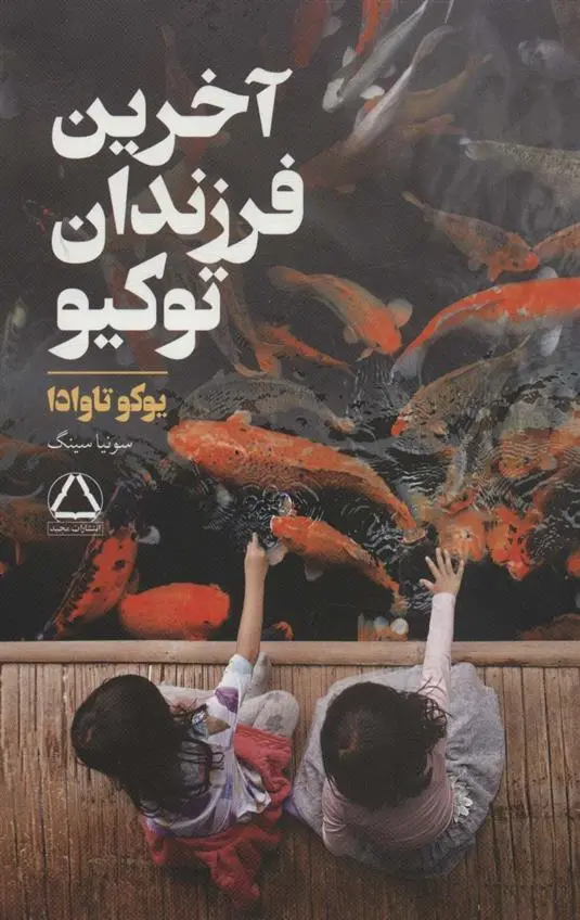 دانلود pdf کتاب آخرین فرزندان توکیو یوکو تاوادا