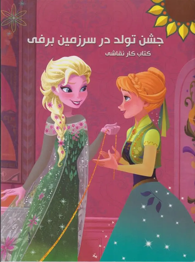 دانلود pdf کتاب جشن تولد در سرزمین برفی والت دیزنی