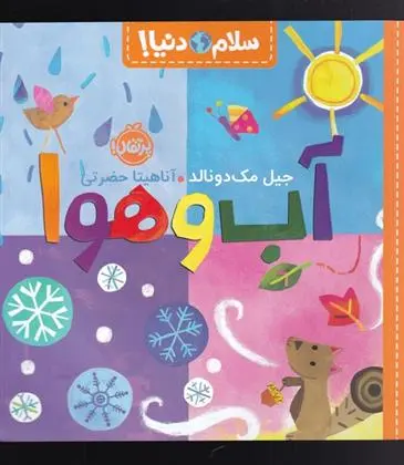 دانلود pdf کتاب آب و هوا جیل مک دونالد