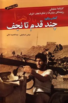 دانلود pdf کتاب چند قدم تا نجف عباس اسماعیلی