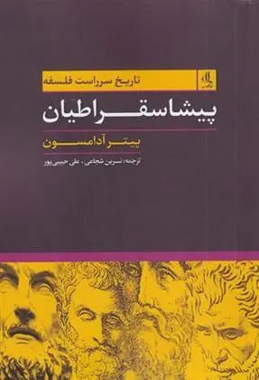 دانلود pdf کتاب تاریخ سرراست فلسفه پیتر آدامسون