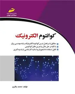دانلود pdf کتاب کوانتوم الکترونیک محمد باقری
