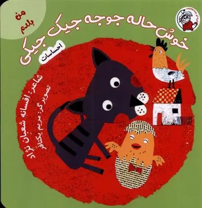 دانلود pdf کتاب خوش حاله جوجه جیک جیکی افسانه شعبان نژاد