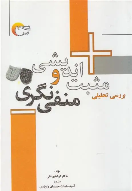 دانلود pdf کتاب بررسی تحلیلی مثبت اندیشی و منفی نگری ابراهیم فقی