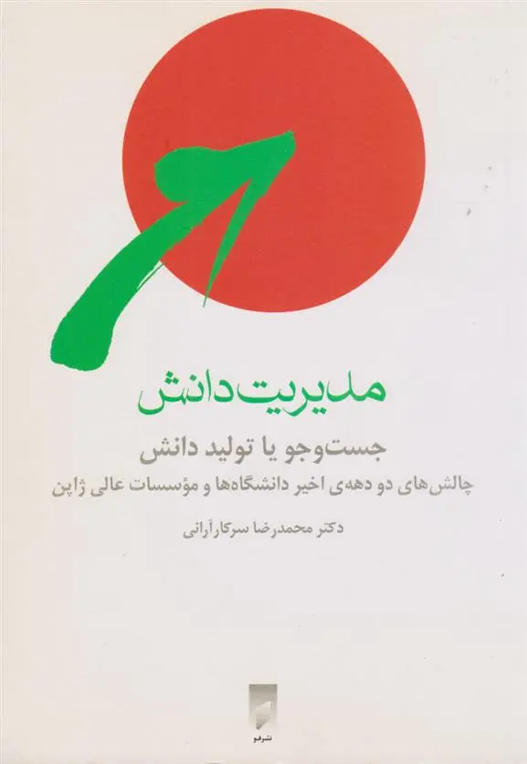 دانلود pdf کتاب مدیریت دانش محمدرضا سرکارآرانی