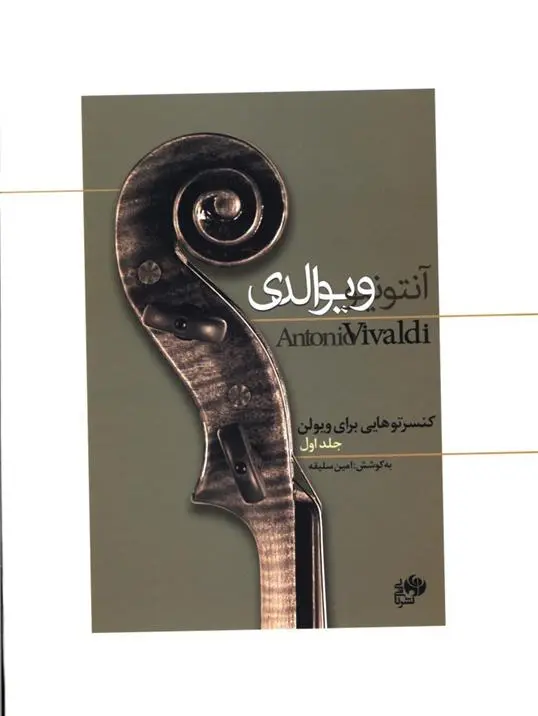 دانلود pdf کتاب کنسرتوهایی برای ویولن (جلد اول) آنتونیو ویوالدی