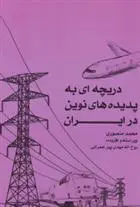 دانلود pdf کتاب دریچه ای به پدیده های نوین در ایران محمد منصوری