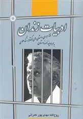 دانلود pdf کتاب ادبیات زندان روح الله مهدی پور عمرانی