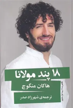 دانلود pdf کتاب 18 پند مولانا هاکان منگوچ