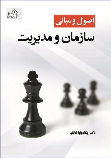 دانلود pdf کتاب اصول و مبانی سازمان و مدیریت پگاه باباخانلو