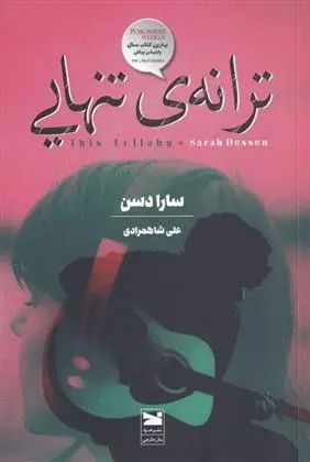 دانلود pdf کتاب ترانه ی تنهایی سارا دسن