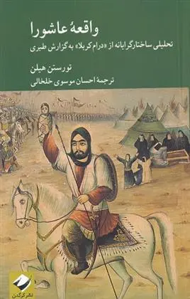 دانلود pdf کتاب واقعه عاشورا تورستن هیلن
