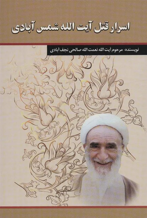 دانلود pdf کتاب اسرار قتل آیت الله شمس آبادی نعمت الله صالحی نجف آبادی