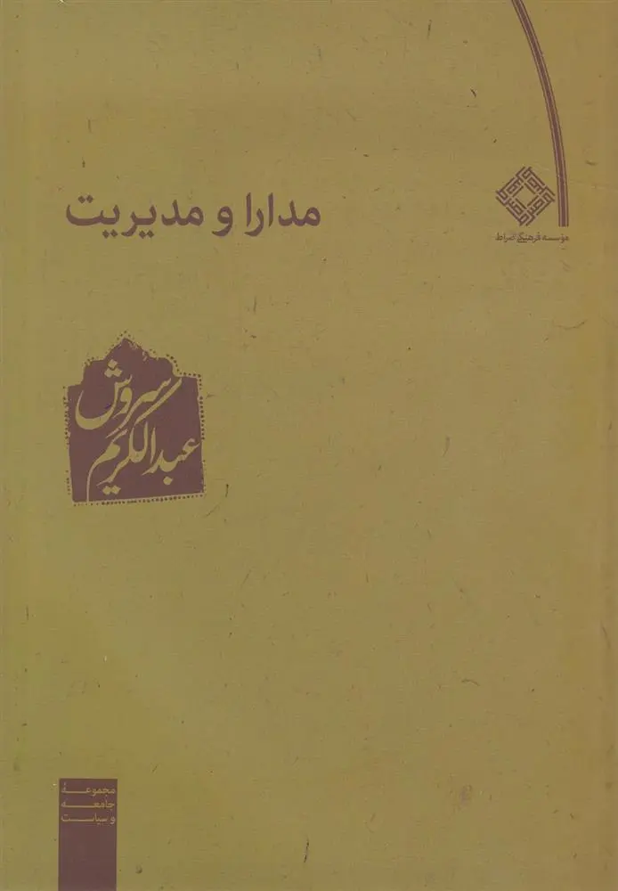 دانلود pdf کتاب مدارا و مدیریت عبدالکریم سروش