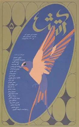 دانلود pdf کتاب مجله آتش 5