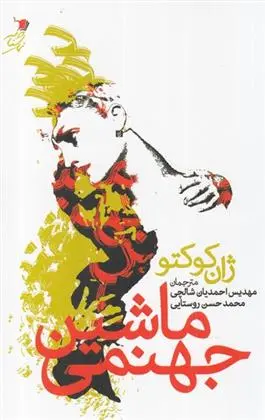 دانلود pdf کتاب ماشین جهنمی ژان کوکتو