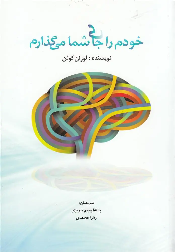 دانلود pdf کتاب خودم را جای شما می گذارم لوران کوئن