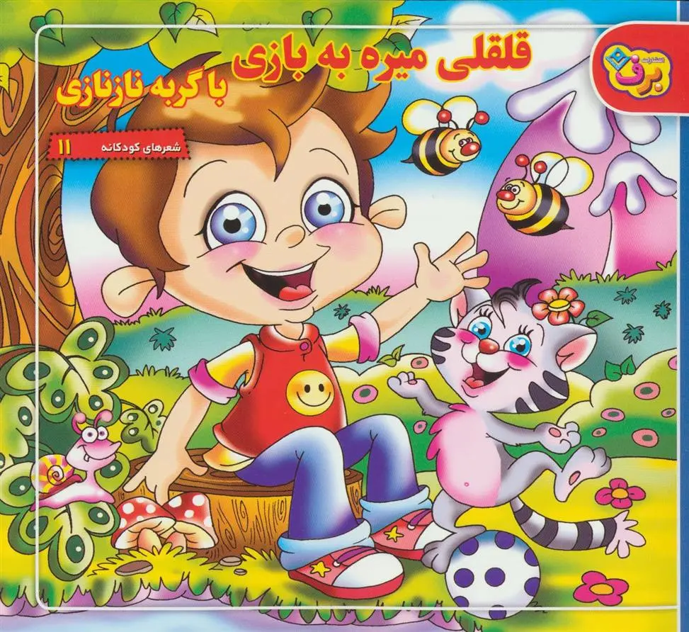 دانلود pdf کتاب قلقلی میره به بازی با گربه نازنازی مریم طالشی