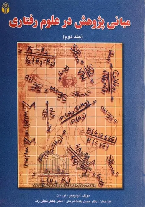 دانلود pdf کتاب مبانی پژوهش در علوم رفتاری - جلد دوم فردریک نیکلز کرلینجر