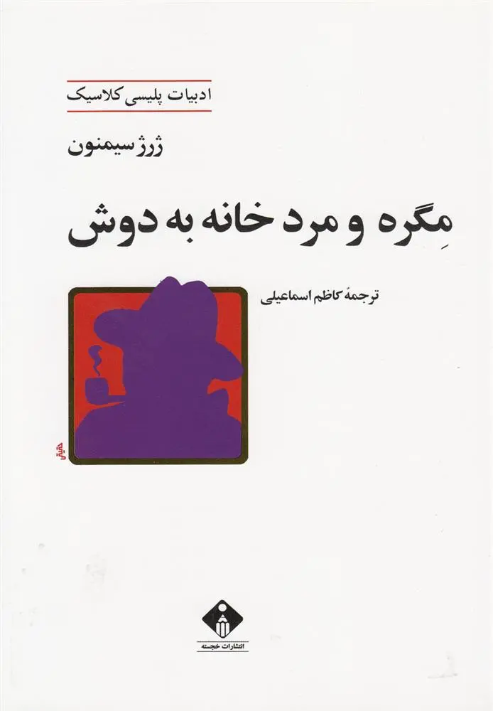 دانلود pdf کتاب مگره و مرد خانه به دوش ژرژ سیمنون