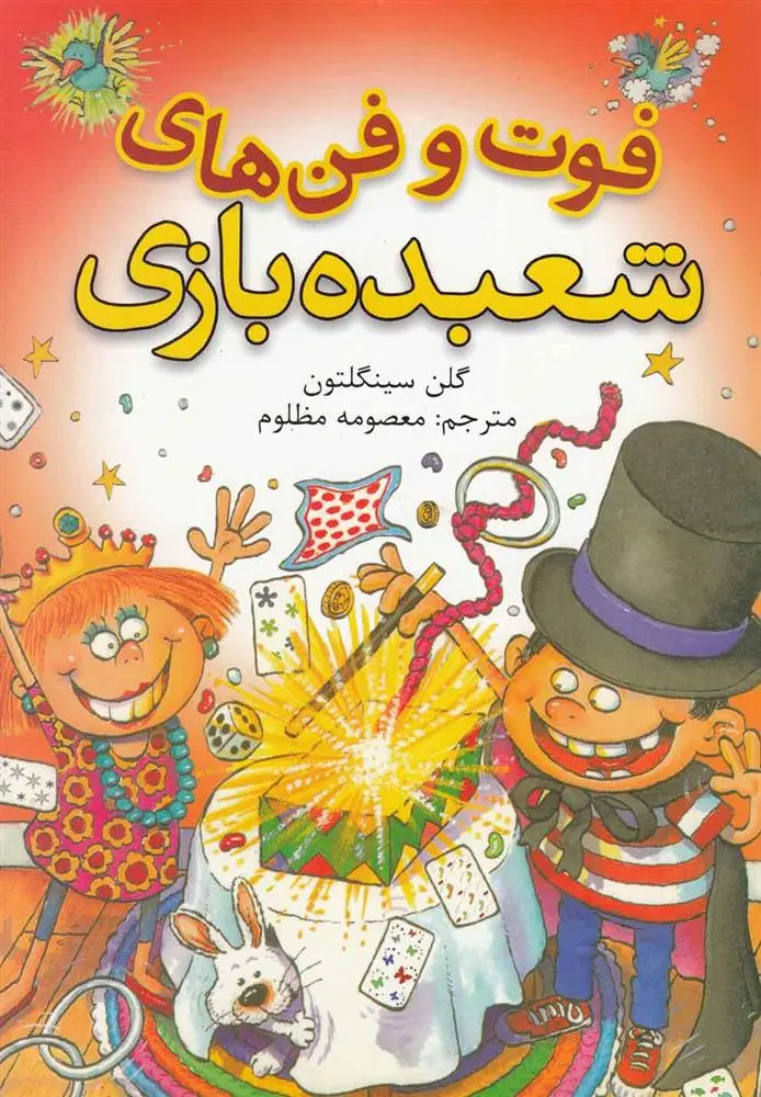 دانلود pdf کتاب فوت و فن های شعبده بازی گلن سینگلتن