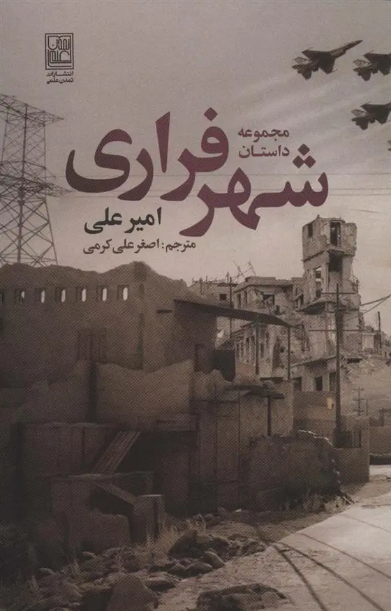 دانلود pdf کتاب مجموعه داستان شهر فراری امیر علی