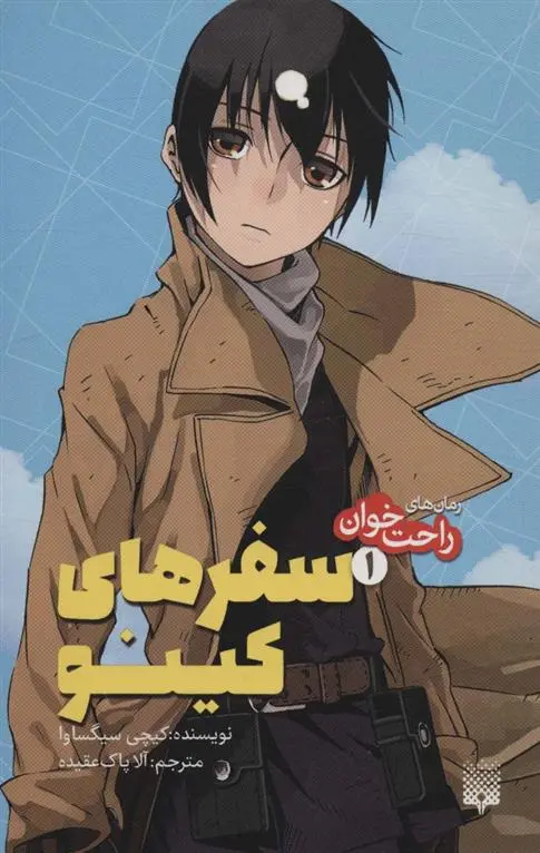 دانلود pdf کتاب سفرهای کینو کیچی سیگساوا