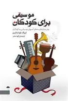 دانلود pdf کتاب موسیقی برای کودکان اریک بلواستاین