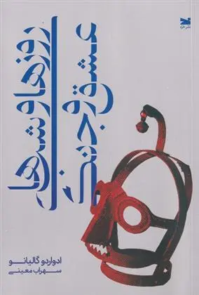 دانلود pdf کتاب روز ها و شب های عشق و جنگ ادواردو گالئانو