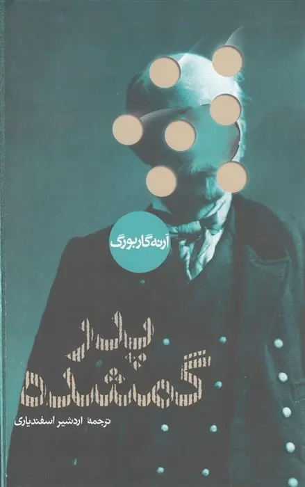 دانلود pdf کتاب پدر گمشده آرنه گاربورگ