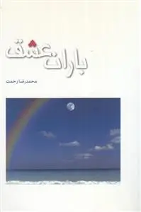 دانلود pdf کتاب باران عشق محمدرضا رحمت