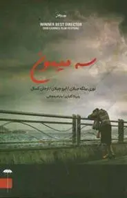 دانلود pdf کتاب سه میمون نوری بیلگه جیلان